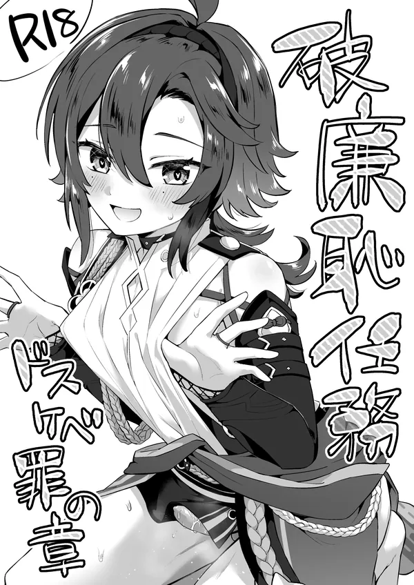 破廉恥任務・ドスケベ罪の章 表紙