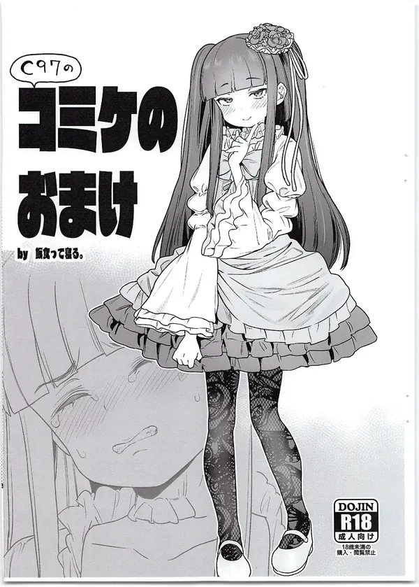 C97のコミケのおまけ 表紙