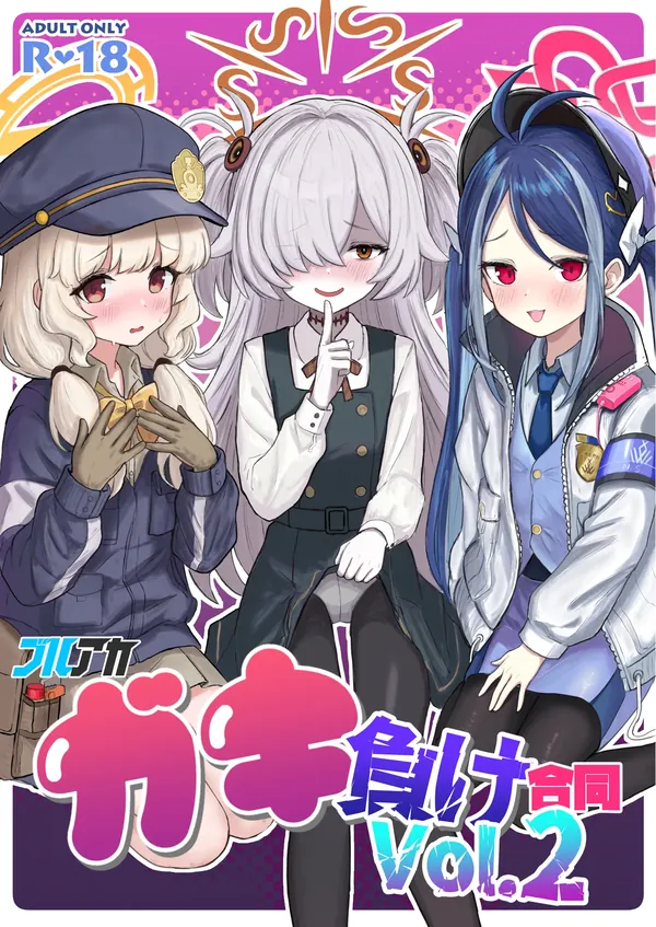 ブルアカ ガキ負け合同 vol.2 表紙