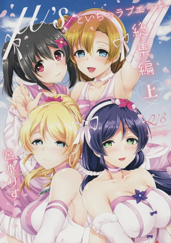 μ's といちゃラブエッチ総集編上 表紙