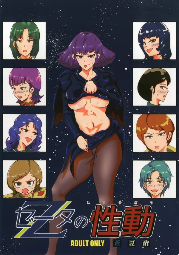[ガンダムZ 調教]ガンダムZのヒロイン達がチ〇ポ調教されてみだらな姿を晒す…♡ 表紙