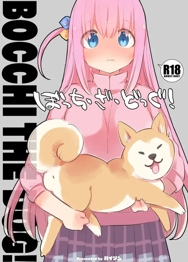 [後藤ひとり 獣姦]ぼっちちゃんが犬にマ◯コを舐められて感じたり、犬チ◯ポで犯されて連続絶頂する♡ 表紙