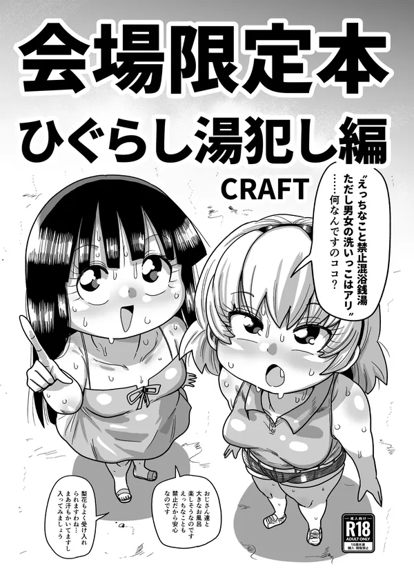 会場限定本ひぐらし湯犯し編 表紙