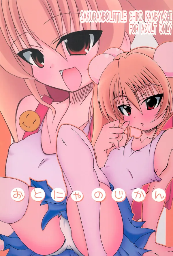 おとにゃのじかん 表紙