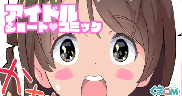 アイドル・ショートコミック 表紙