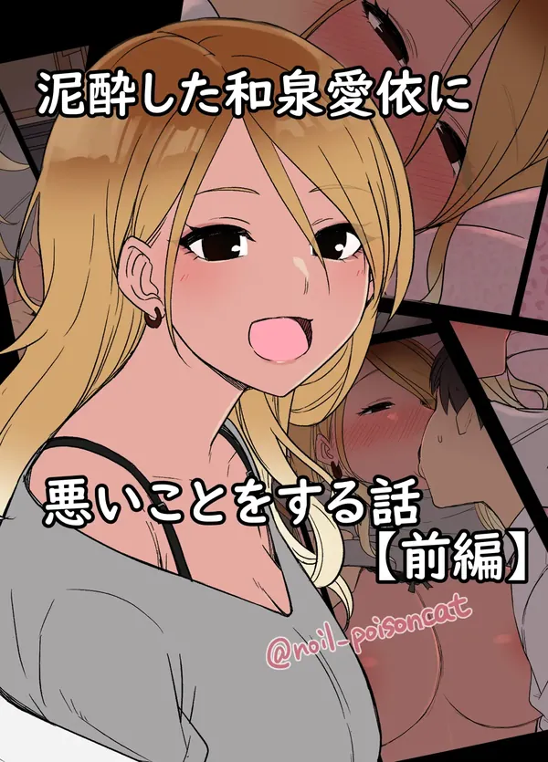 泥酔した和泉愛依に悪いことをする話 表紙