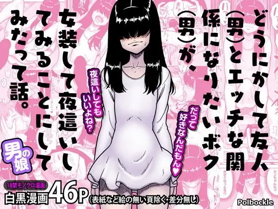 どうにかして友人（男）とエッチな関係になりたいボク（男）が、女装して夜●いしてみることにしてみたって話。 表紙