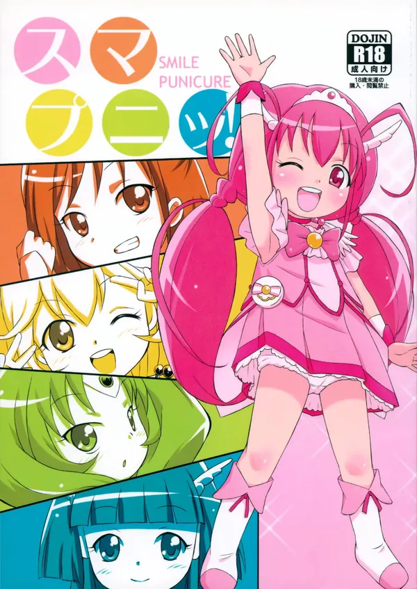 スマプニッ! 表紙