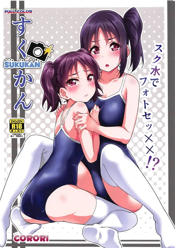 [Saint Snow フルカラー本]cororiのSaint Snowのフルカラー本!!理亞と聖良がハメ撮りされながら何人もの男に犯される♡ 表紙