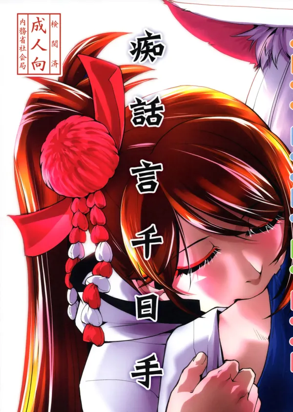痴話言千日手 表紙