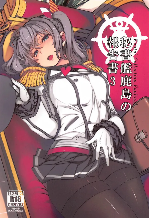 [Xration C99新刊]鹿島の報告書シリーズ最新作‼︎那智がヤリチン提督にバックや座位でパコられて寝取られてしまう♡ 表紙