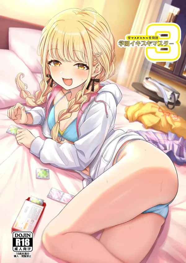 学マスドスケベ合同誌『学園イキスギマスター3』 表紙