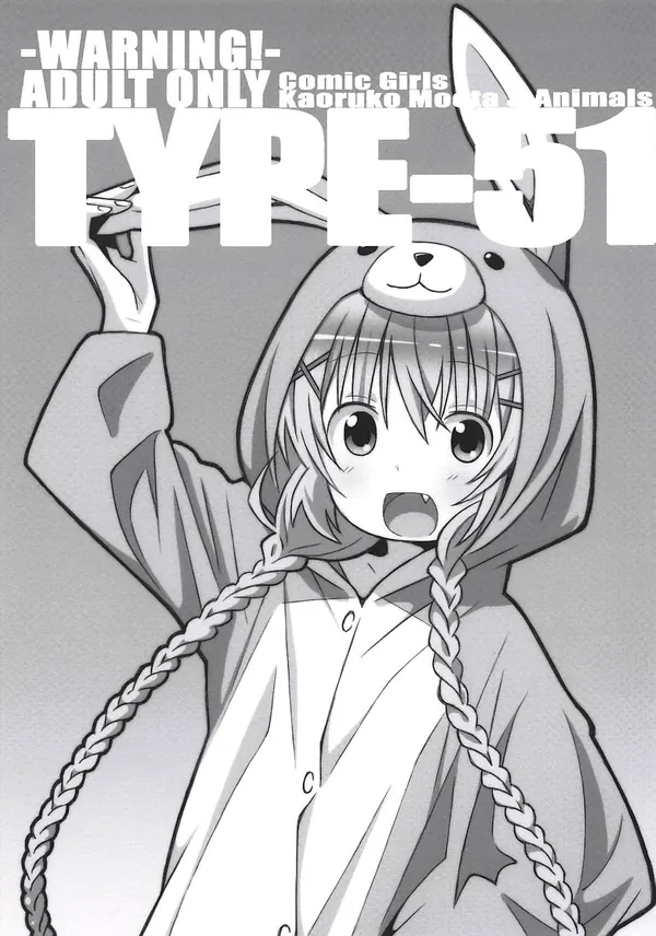 [こみっくがーるず C94同人誌]TYPE-57からこみっくがーるず本が登場!!兎の着ぐるみを着たかおすちゃんが森の中で狼にロリボディを貪られてしまいます…♡ 表紙