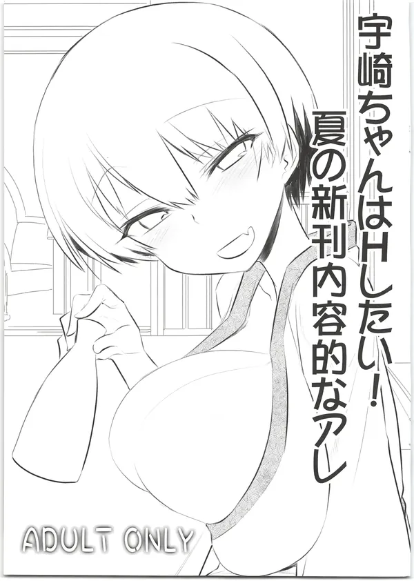 宇崎ちゃんはHしたい!夏の新刊内容的なアレ 表紙