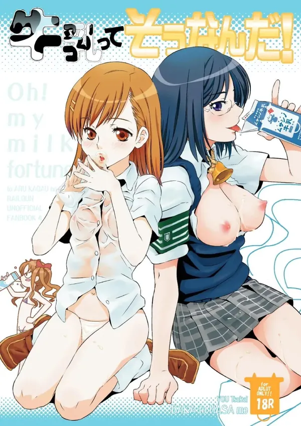 [美偉×黒子×美琴 百合3P]美偉がビンビンになった乳首を黒子と美琴に吸われたり、美琴が美偉と黒子のふたなりち◯こを2穴に挿入されたり… 表紙