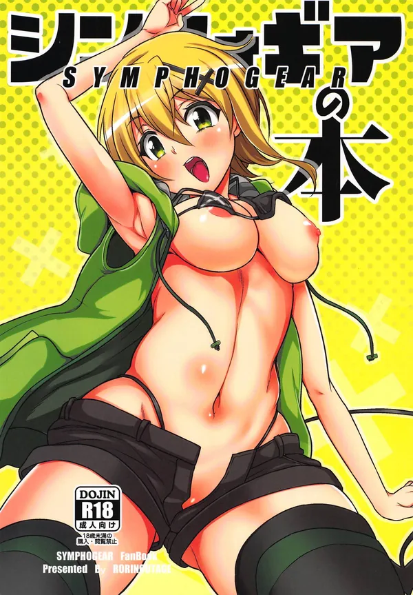 [シンフォギア C95エロ同人誌]独り身の職員の元へマイクロビキニ姿の響と切歌が溜まった精子を搾り取りにやってくるC95同人誌です!! 表紙