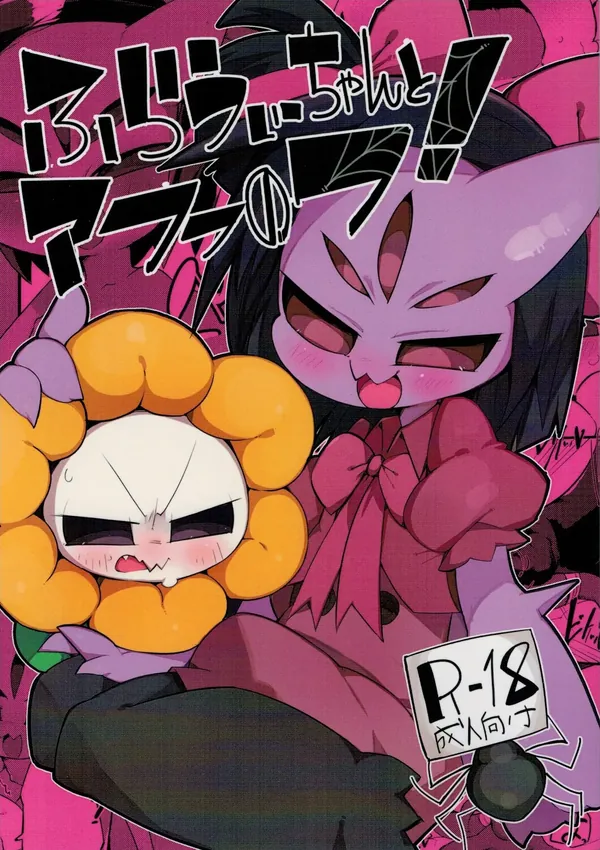 ふらうぃーちゃんとアフフのフ！ 表紙