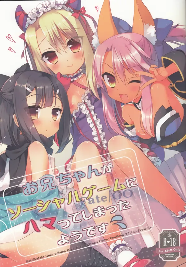 お兄ちゃんがソーシャルゲームにハマってしまったようです 表紙