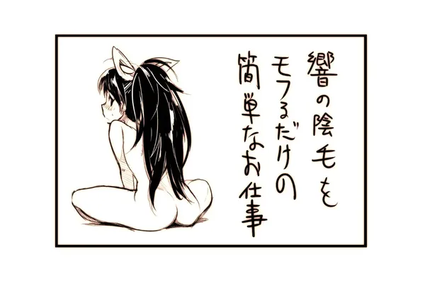 響の陰毛 表紙