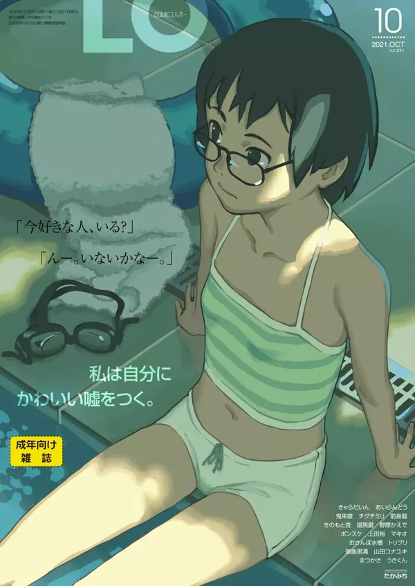 COMIC LO 2021年10月号 表紙