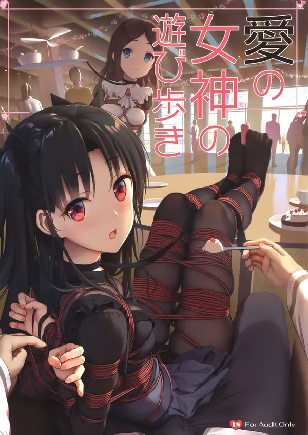 愛の女神の遊び歩き 表紙
