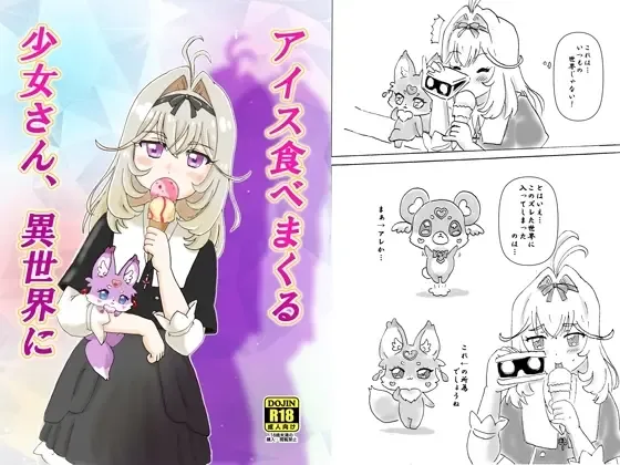 アイス食べまくる少女さん、異世界へ 表紙
