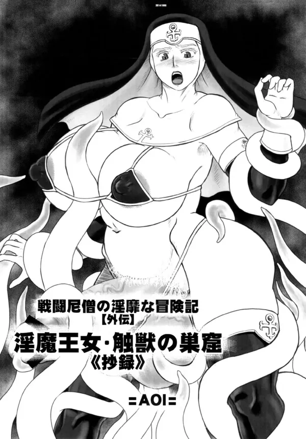 戦闘尼僧の淫靡な冒険記【外伝】 淫魔王女・触獣の巣窟《抄録》 表紙