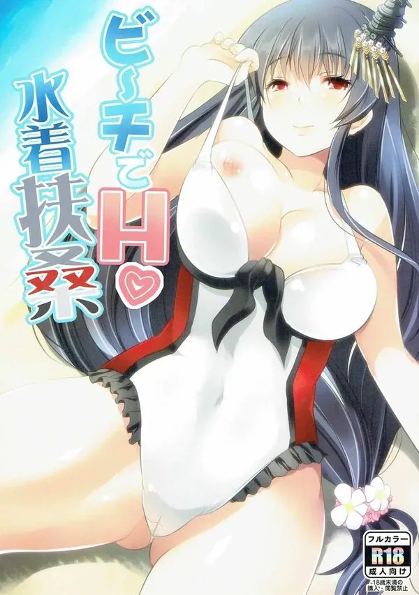 ビーチでH水着扶桑 表紙