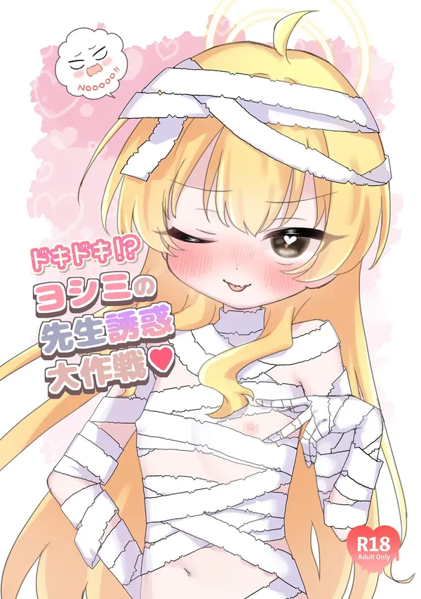 ドキドキ!?ヨシミの先生誘惑大作戦 表紙