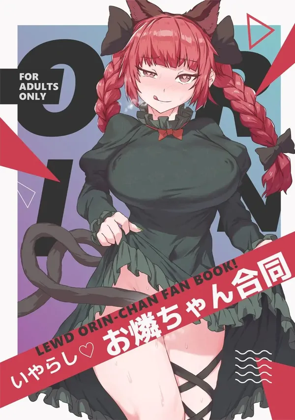 いやらしお燐ちゃん合同 表紙