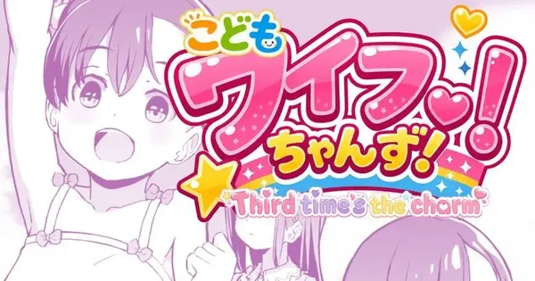こどもワイフちゃんず！ Third time’s the charm! [進行中]（表紙画像）