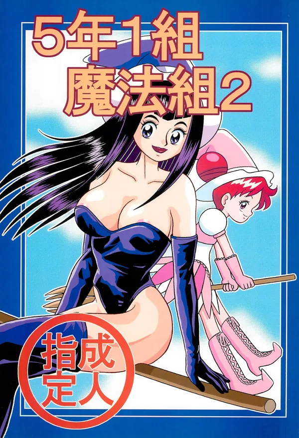 [関先生 おねショタ]ド変態な関先生がけんじと豊和を捕まえてフェラやパイズリをしたり、騎乗位でショタち◯ぽをハメてよがっちゃう♡ 表紙