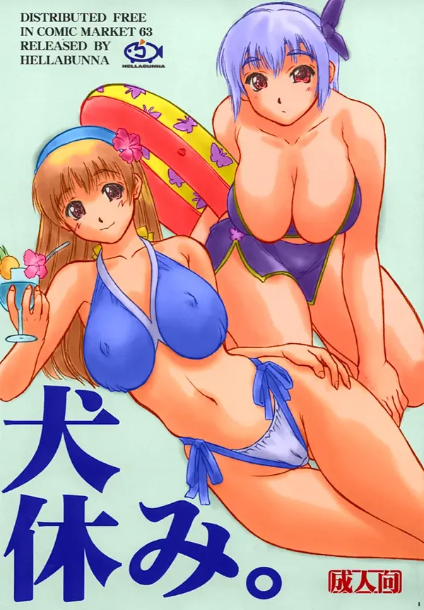 犬休み。 表紙