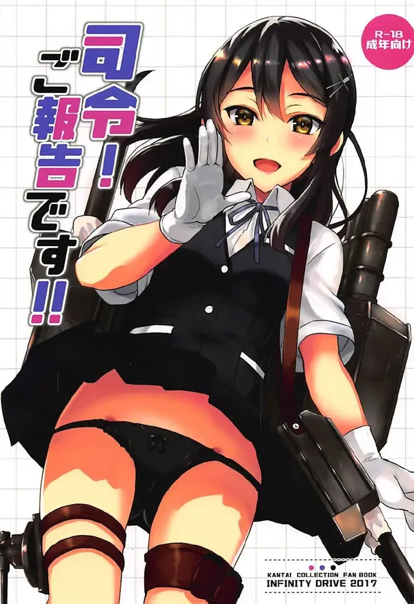 司令!ご報告です!! 表紙