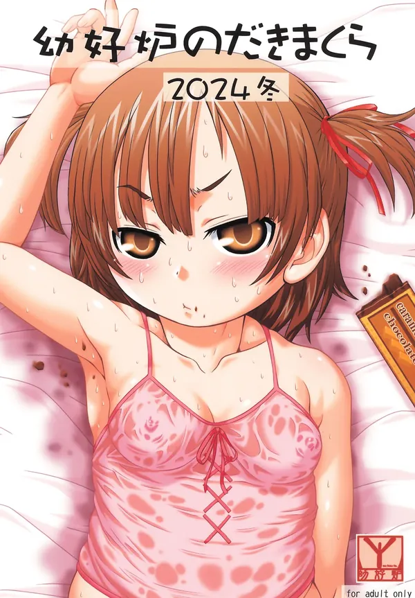 幼好炉のだきまくら 2024冬 表紙
