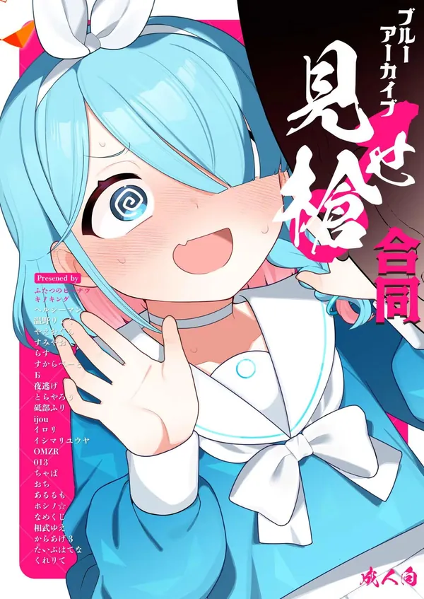 ブルーアーカイブ見せ槍合同 表紙