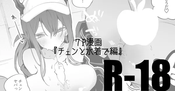 [チェン イチャラブH]チェンが水着姿に発情したドクターにパイズリフェラをしたり、騎乗位や対面座位でイチャラブHをする♡ 表紙