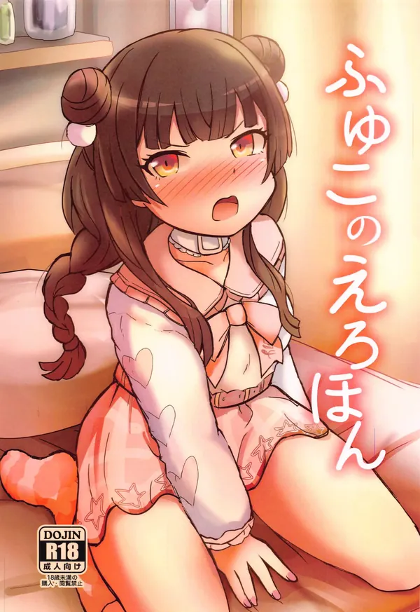 ふゆこのえろほん 表紙