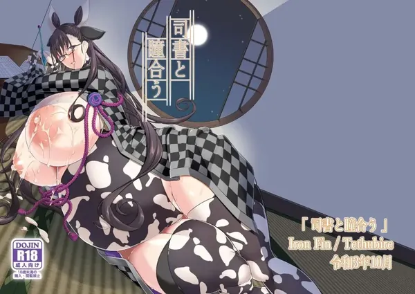 司書と瞳合う 表紙