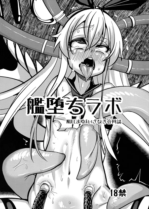 艦堕ちラボ 表紙