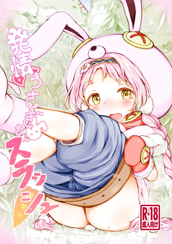 発情うさぎさんスラッシュ 表紙