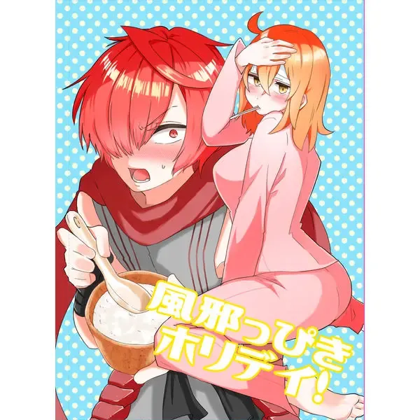 風邪っぴきホリデイ! 表紙
