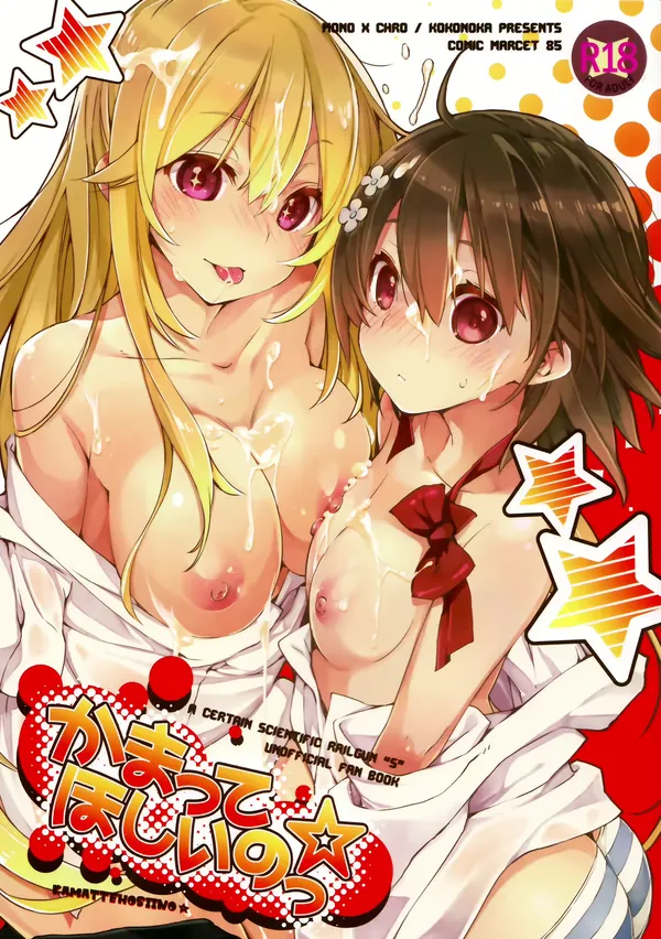かまってほしいのっ☆ 表紙