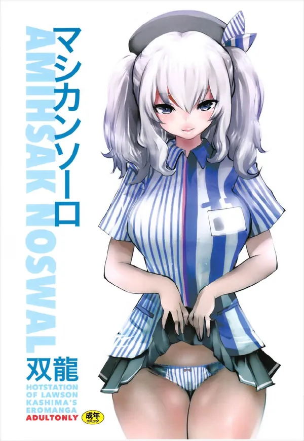[艦これ 同人誌]ローソン店員の鹿島は仕事中に膣内射精セックスやトイレで手コキしてくれたりする淫乱女です♡ 表紙