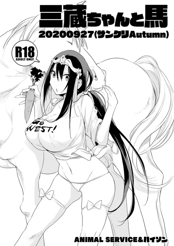 三蔵ちゃんと馬20200927 表紙