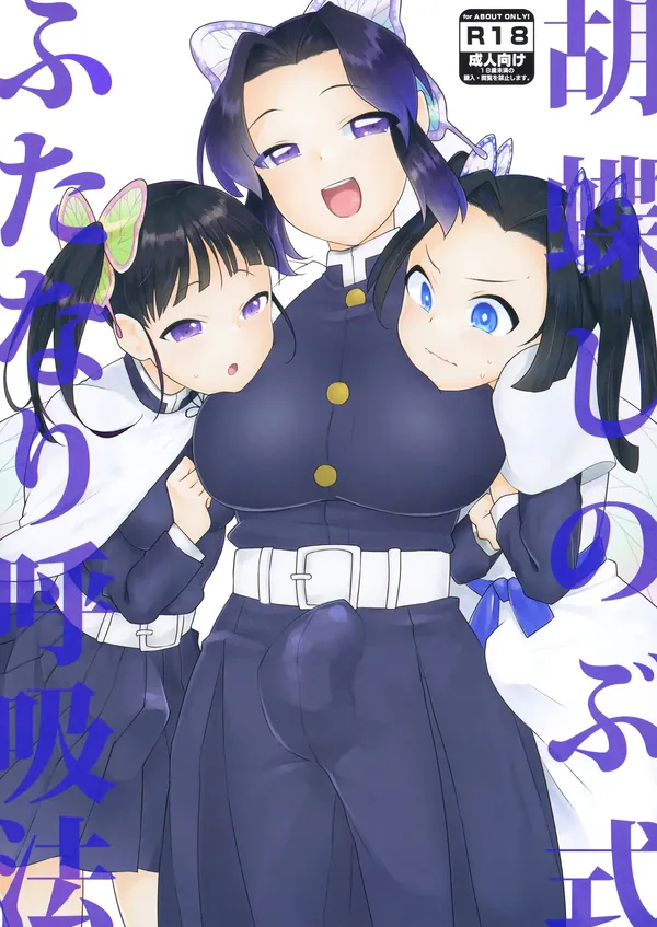 胡蝶しのぶ式ふたなり呼吸法 表紙