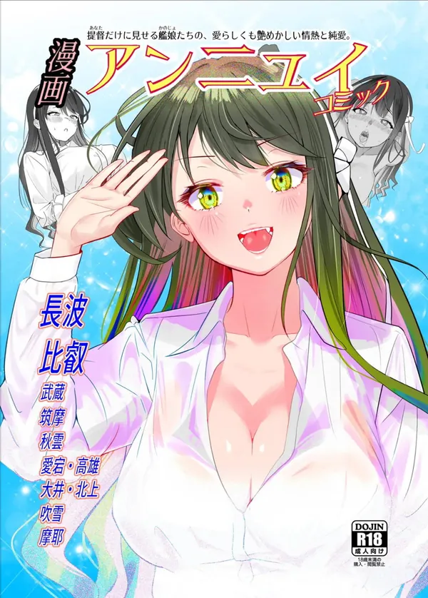 アンニュイコミック〜艦○たちの純愛姫初め〜 表紙