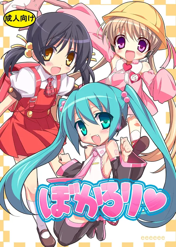 ぼかろり 表紙