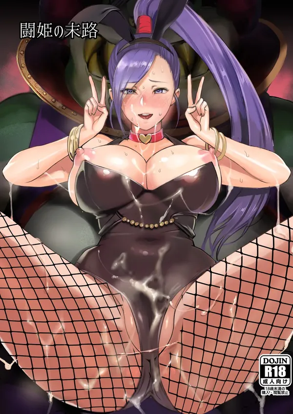 闘姫の末路 表紙