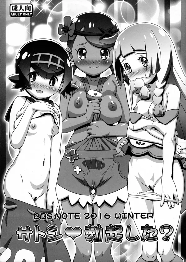 BBS NOTE 2016 WINTER サトシ勃起した? 表紙